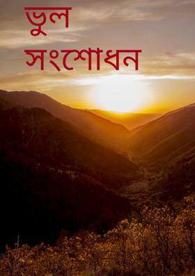 ভুল সংশোধন