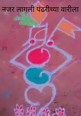 नजर लागली पंढरीच्या वारीला