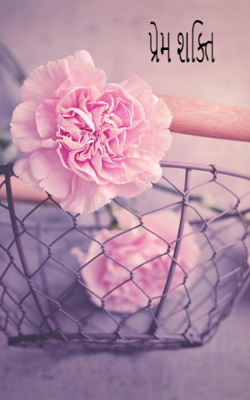 પ્રેમ શક્તિ