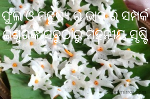 ଫୁଲ ଓ ମନୁଷ୍ୟ ର ଭାବ ର ସମ୍ପର୍କ ଇଶ୍ଵରଙ୍କ ସବୁଠାରୁ ମହନୀୟ ସୃଷ୍ଟି