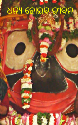 ଧନ୍ୟ ହୋଇବ ଜୀବନ