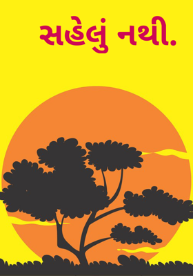 સહેલું નથી.