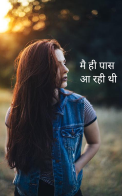 मैं पास आ रही थी