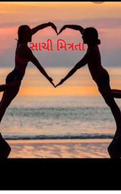 સાચી મિત્રતા