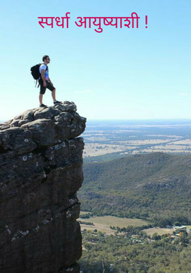 स्पर्धा आयुष्याशी