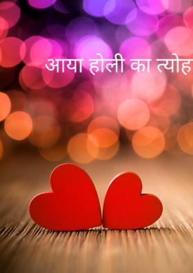 आया होली का त्योहार