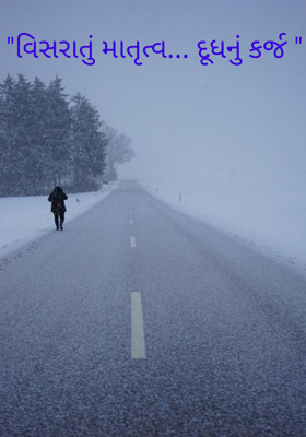 "વિસરાતું માતૃત્વ... દૂધનું કર્જ "