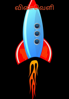 விண்வெளி