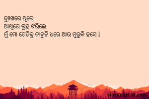 ଦୁଃଖରେ...