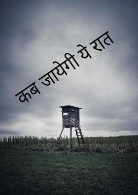 कब जायेगी ये रात