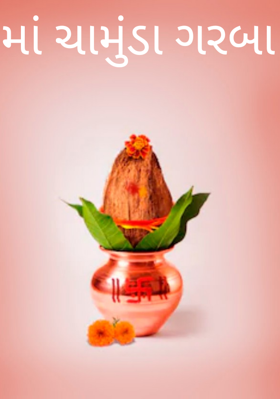 મા ચામુંડા ગરબા