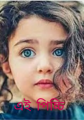 এই পিচ্চি