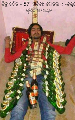 ଚିତ୍ର ଚରିତ - 57  କବିତା: ବୋତଲ