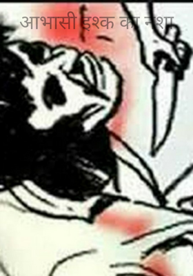 आभासी इश्क का नशा