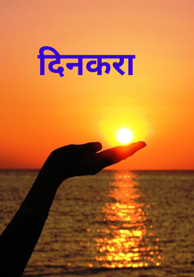 दिनकरा
