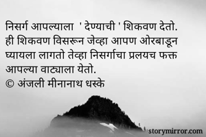 निसर्ग आपल्याला ...