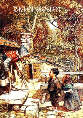 ଆମ ଗାଁ ଚାଟଶାଳୀ