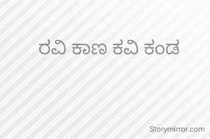 ರವಿ ಕಾಣ ಕವಿ ಕಂಡ