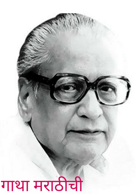 गाथा मराठीची