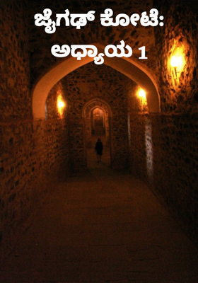 ಜೈಗಢ್ ಕೋಟೆ: ಅಧ್ಯಾಯ 1