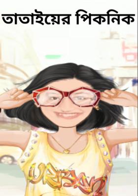 তাতাইয়ের পিকনিক(তাতাইয়ের গল্প2