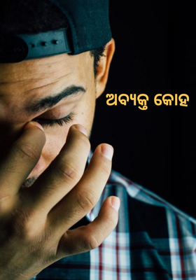 ଅବ୍ୟକ୍ତ କୋହ