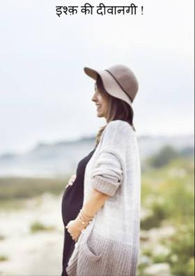 इश्क़ की दीवानगी !