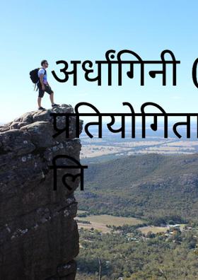 अर्धांगिनी