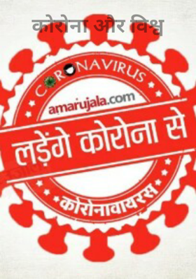 कोरोना और विश्व
