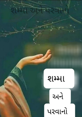 શમ્મા અને પરવાનો