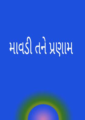 માવડી તને પ્રણામ
