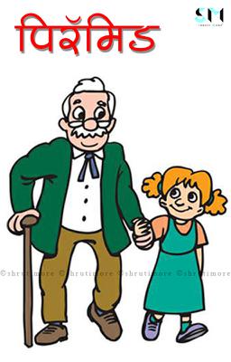 पिरँमिड 