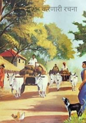 पहाटेचे वर्णन करणारी रचना