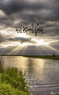 મારાં સ્વપ્નની દુનિયા