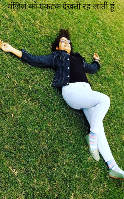 मंजिल को एकटक देखती रह जाती हूं