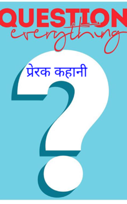 प्रेरक कहानी