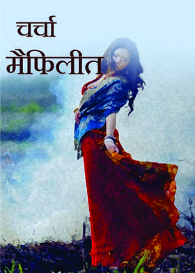 चर्चा मैफिलीत