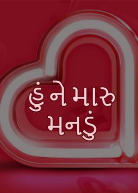 હું ને મારુ મનડું