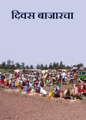 दिवस बाजारचा