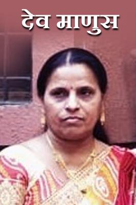 देव माणुस