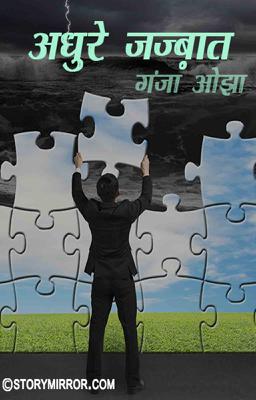 अधूरे जज़्बात