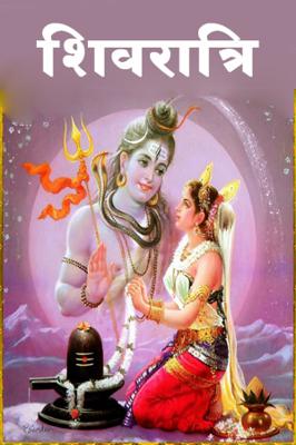 शिवरात्रि