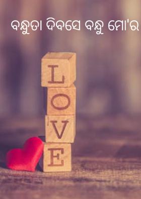 ବନ୍ଧୁତା ଦିବସେ ବନ୍ଧୁ ମୋର ହସେ