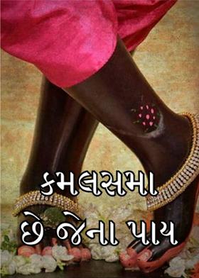 કમલસમા છે જેના પાય