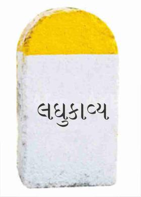 લઘુકાવ્ય