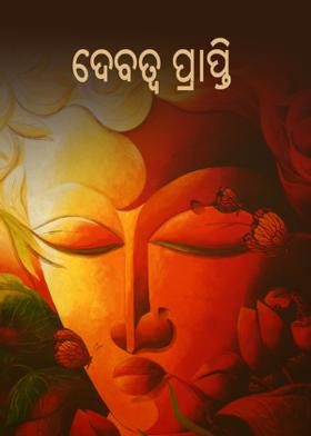 ଦେବତ୍ଵ ପ୍ରାପ୍ତି