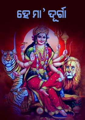 ହେ ମା' ଦୂର୍ଗା