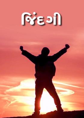 જિંદગી