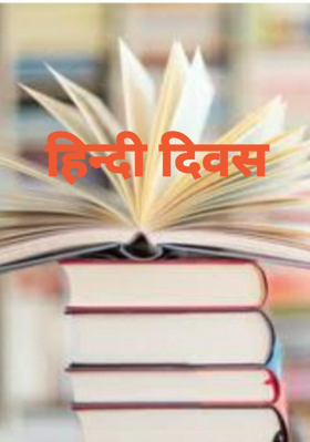 हिन्दी दिवस