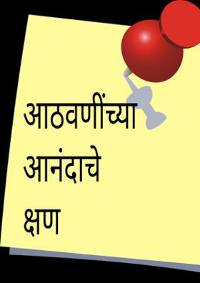 आठवणींच्या आनंदाचे क्षण